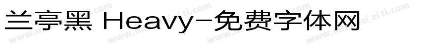 兰亭黑 Heavy字体转换